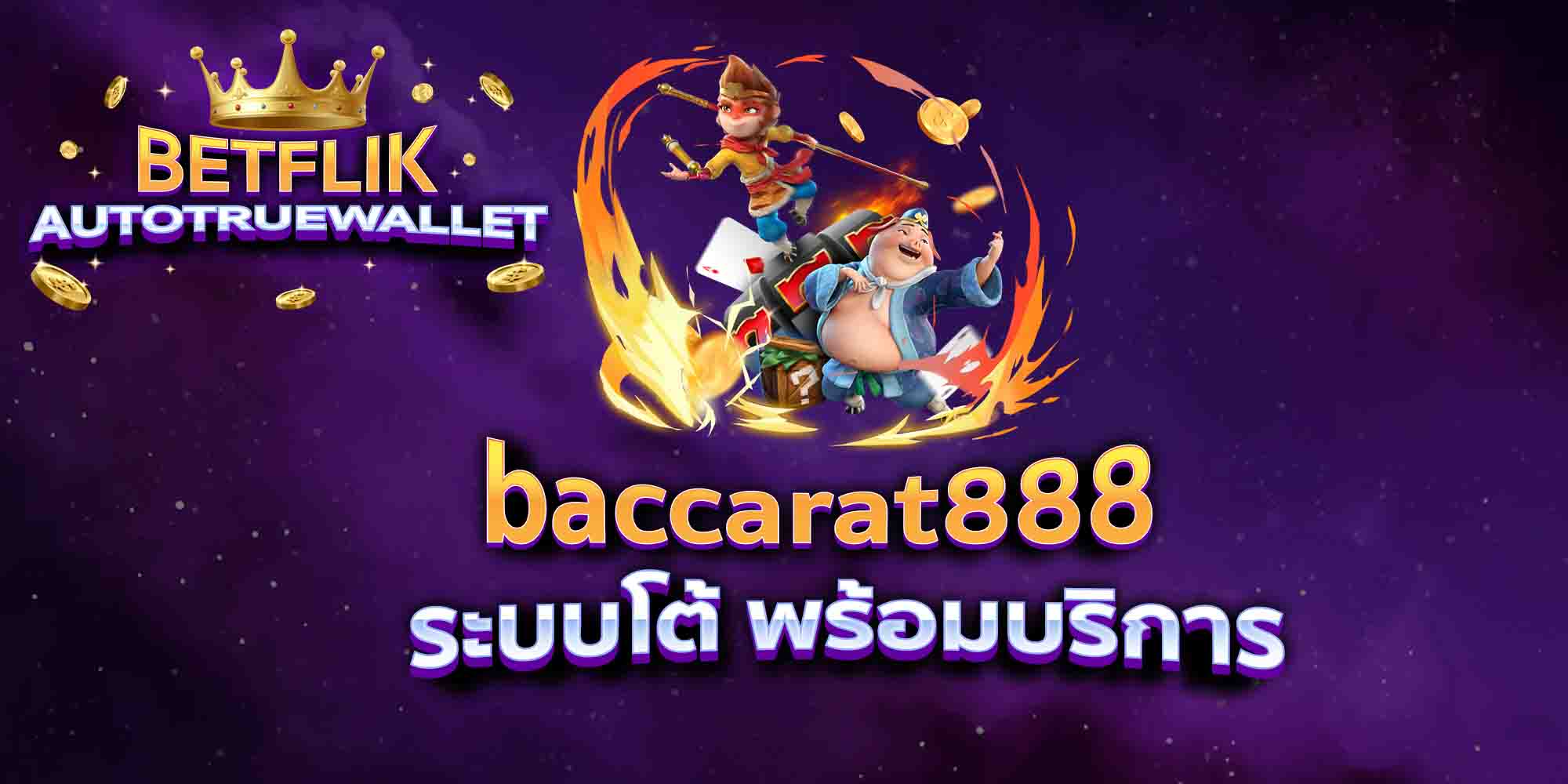 baccarat888-ระบบโต้-พร้อมบริการ