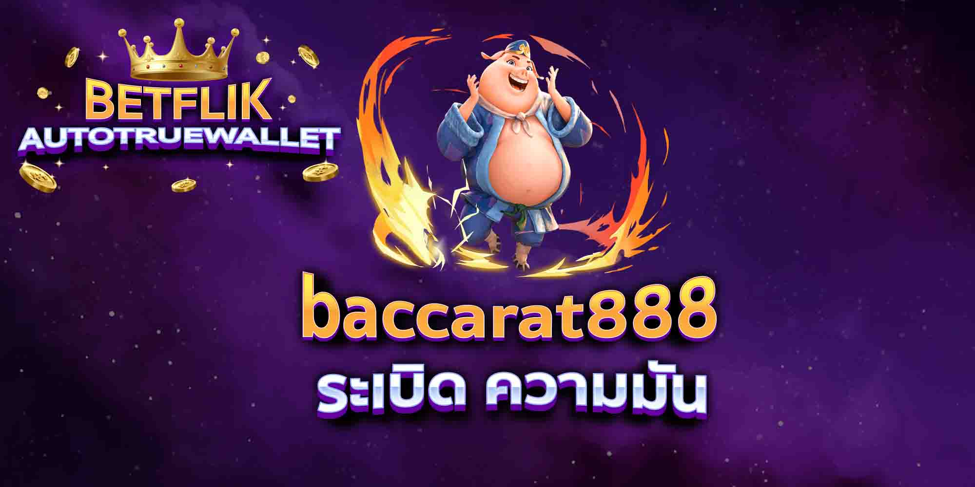 baccarat888-ระเบิด-ความมัน