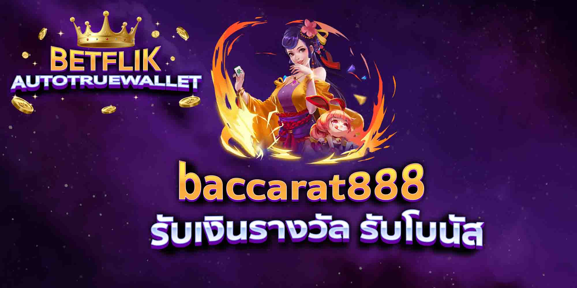 baccarat888-รับเงินรางวัล-รับโบนัส