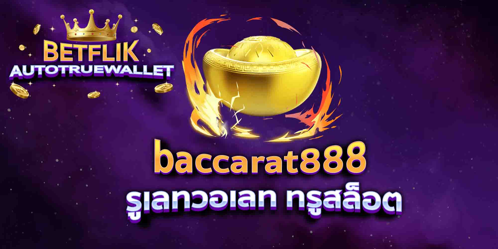 baccarat888-รูเลทวอเลท-ทรูสล็อต
