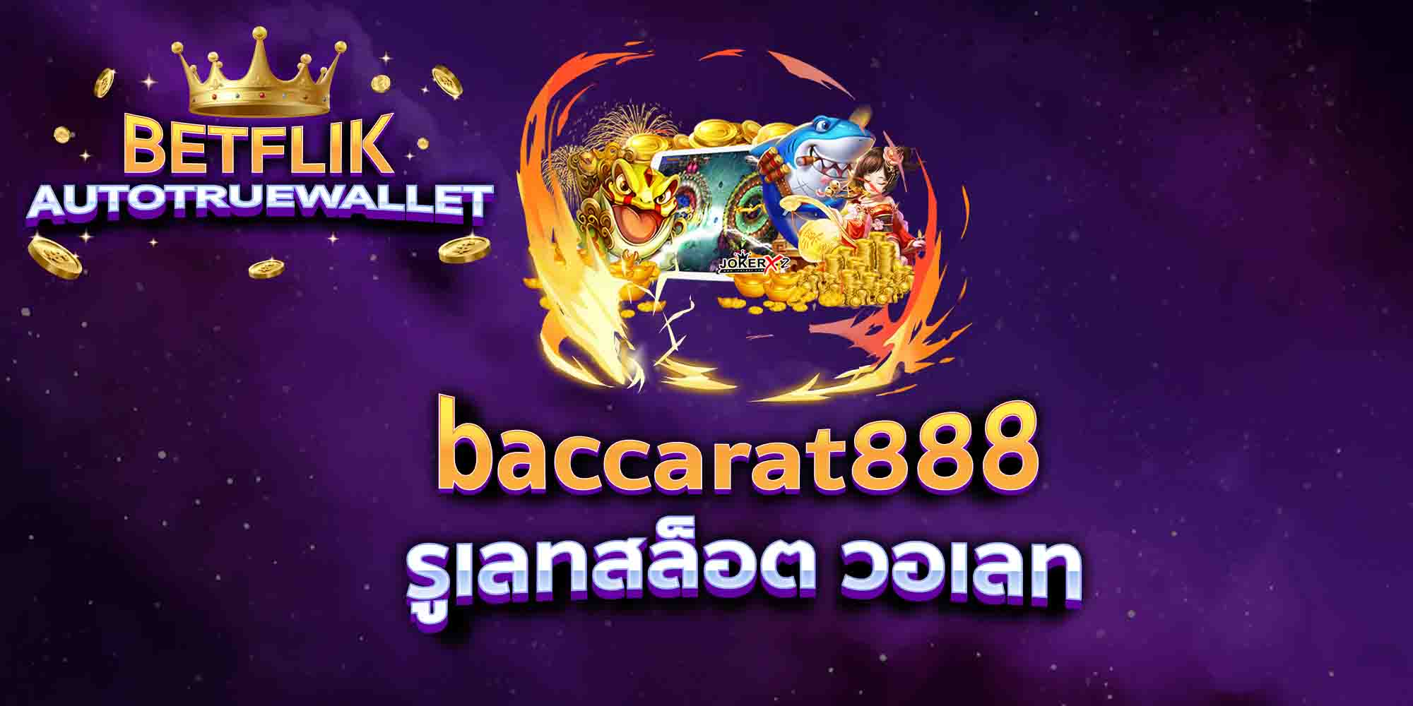 baccarat888-รูเลทสล็อต-วอเลท
