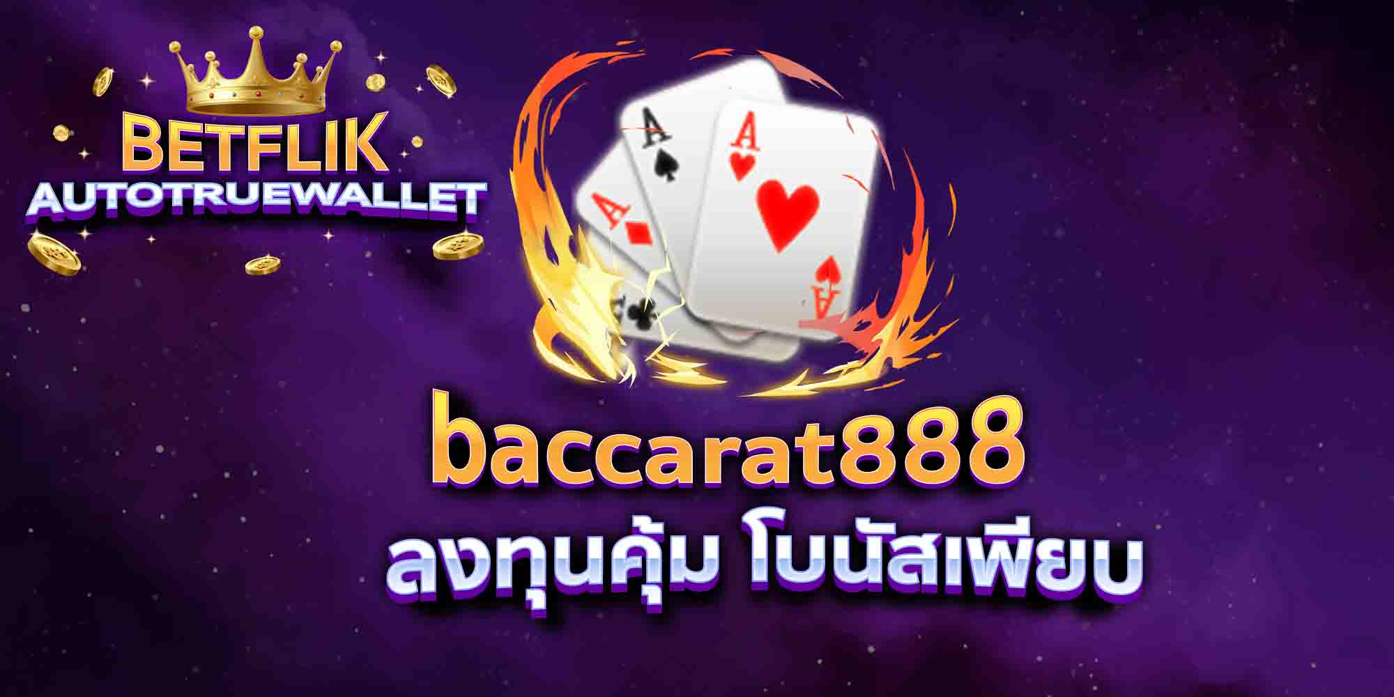 baccarat888-ลงทุนคุ้ม-โบนัสเพียบ