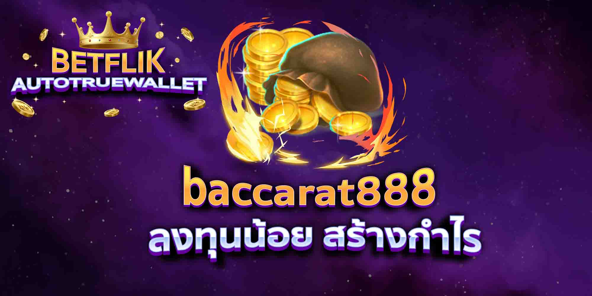 baccarat888-ลงทุนน้อย-สร้างกำไร