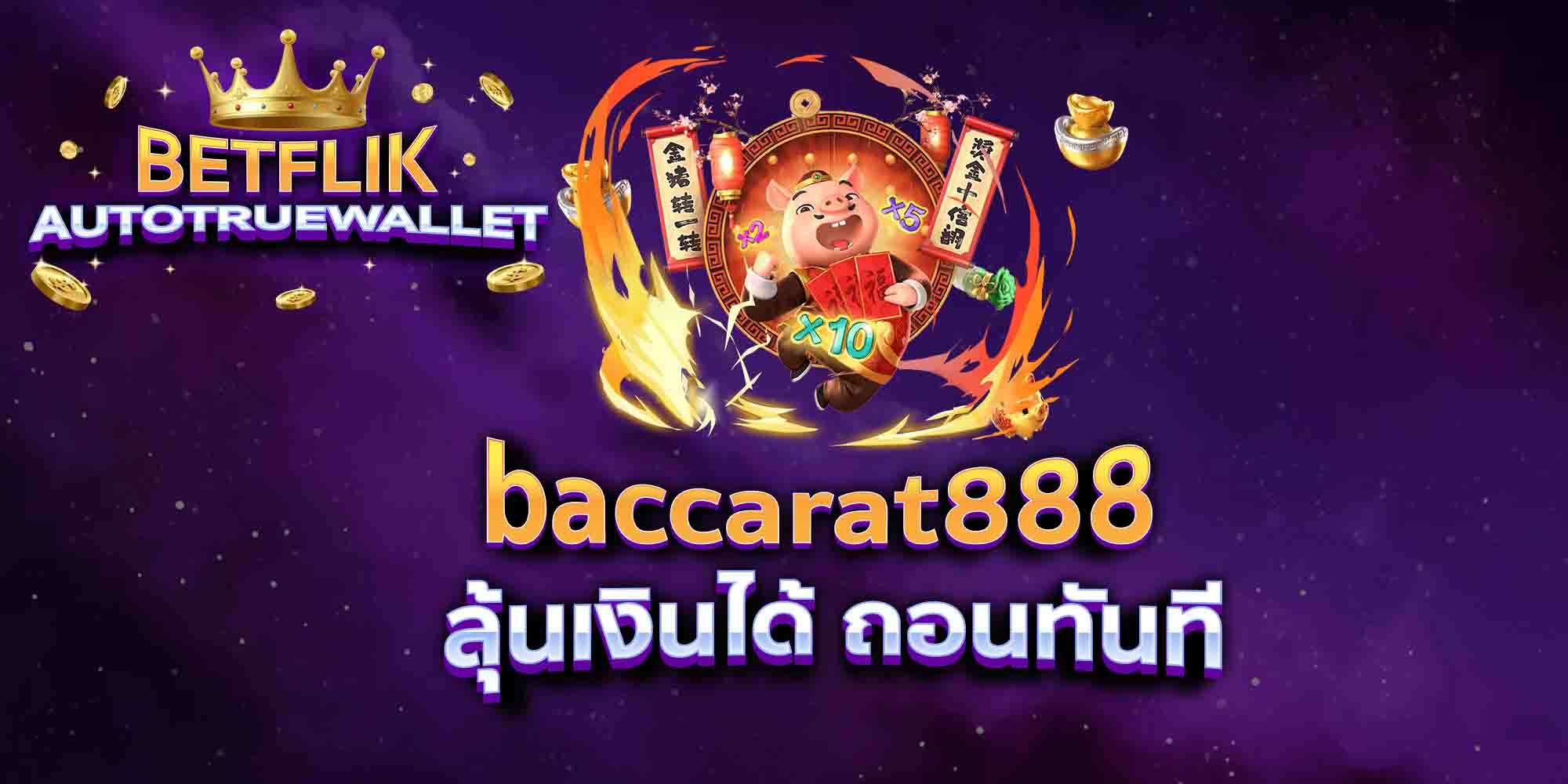 baccarat888-ลุ้นเงินได้-ถอนทันที