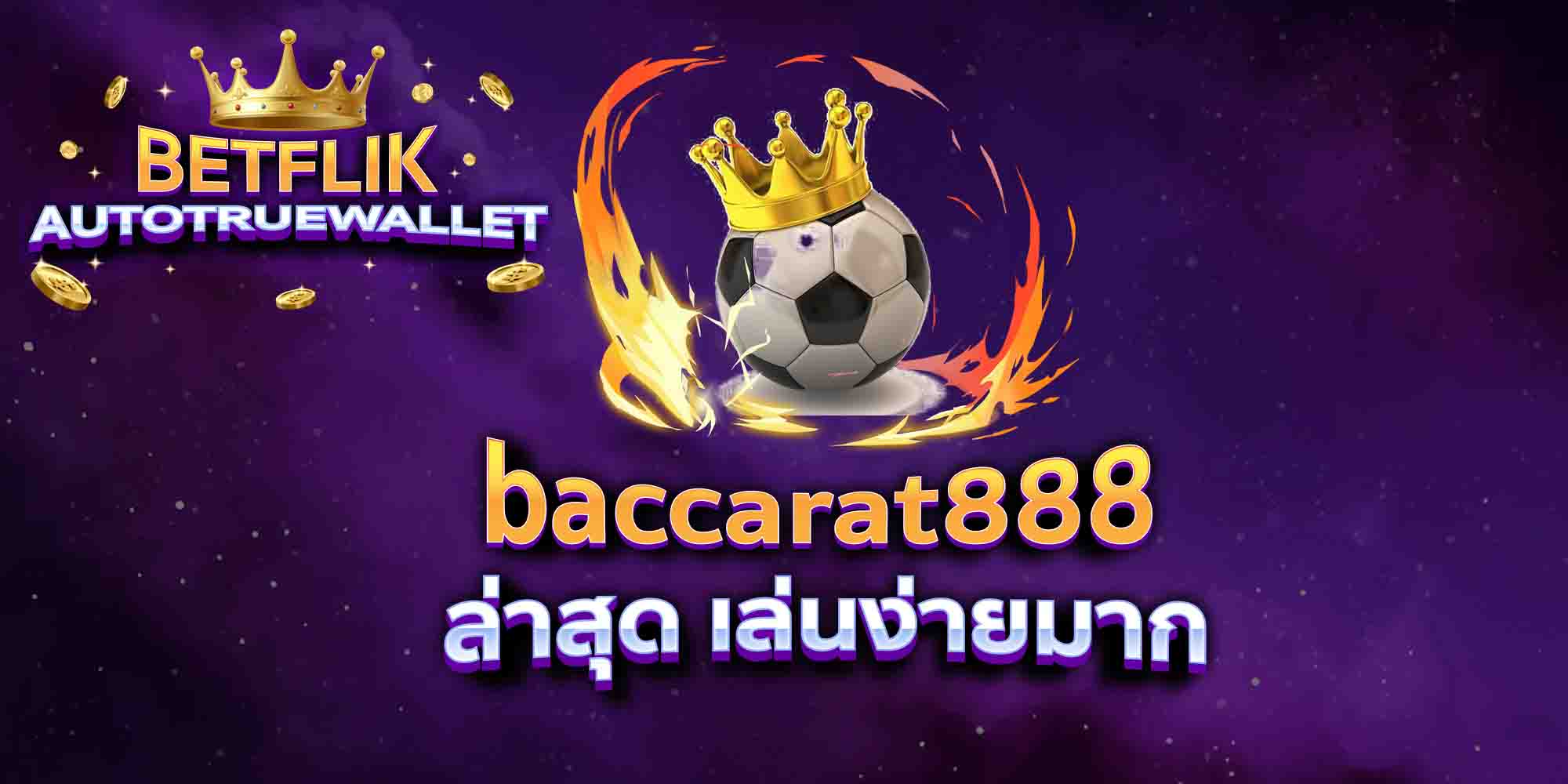 baccarat888-ล่าสุด-เล่นง่ายมาก