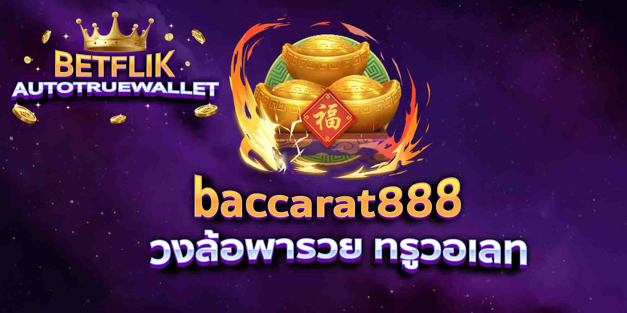baccarat888-วงล้อพารวย-ทรูวอเลท