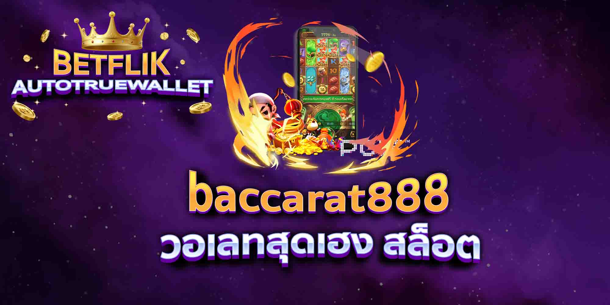 baccarat888-วอเลทสุดเฮง-สล็อต
