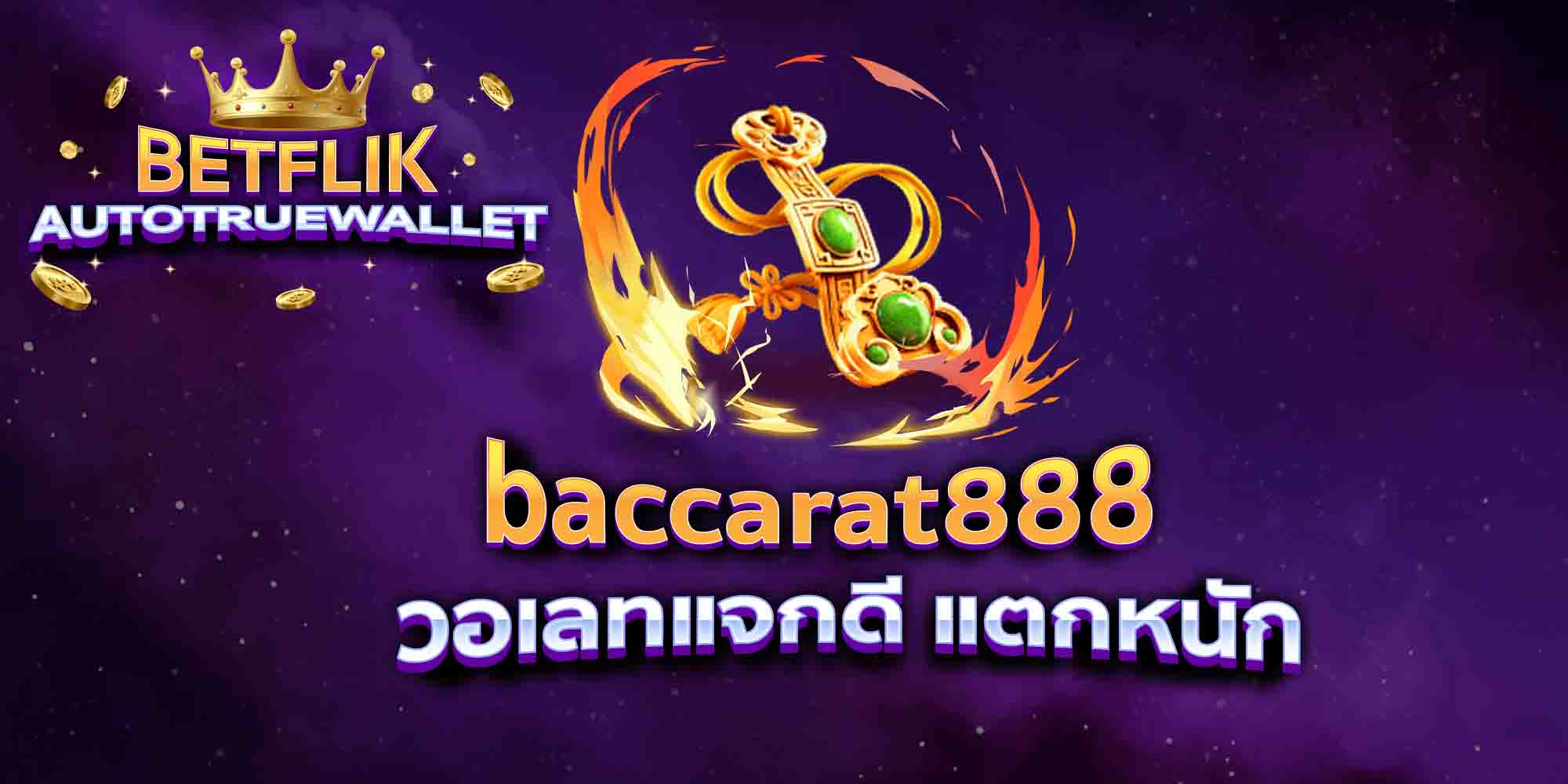 baccarat888-วอเลทแจกดี-แตกหนัก