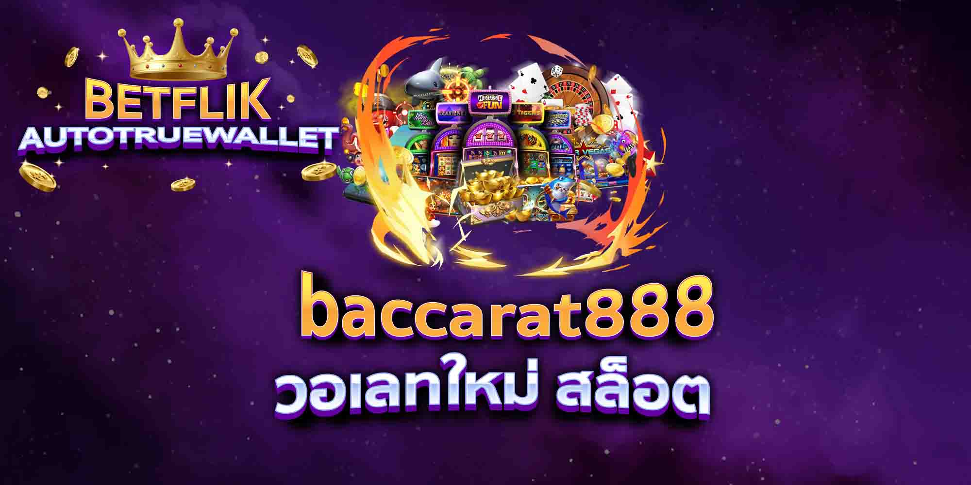 baccarat888-วอเลทใหม่-สล็อต