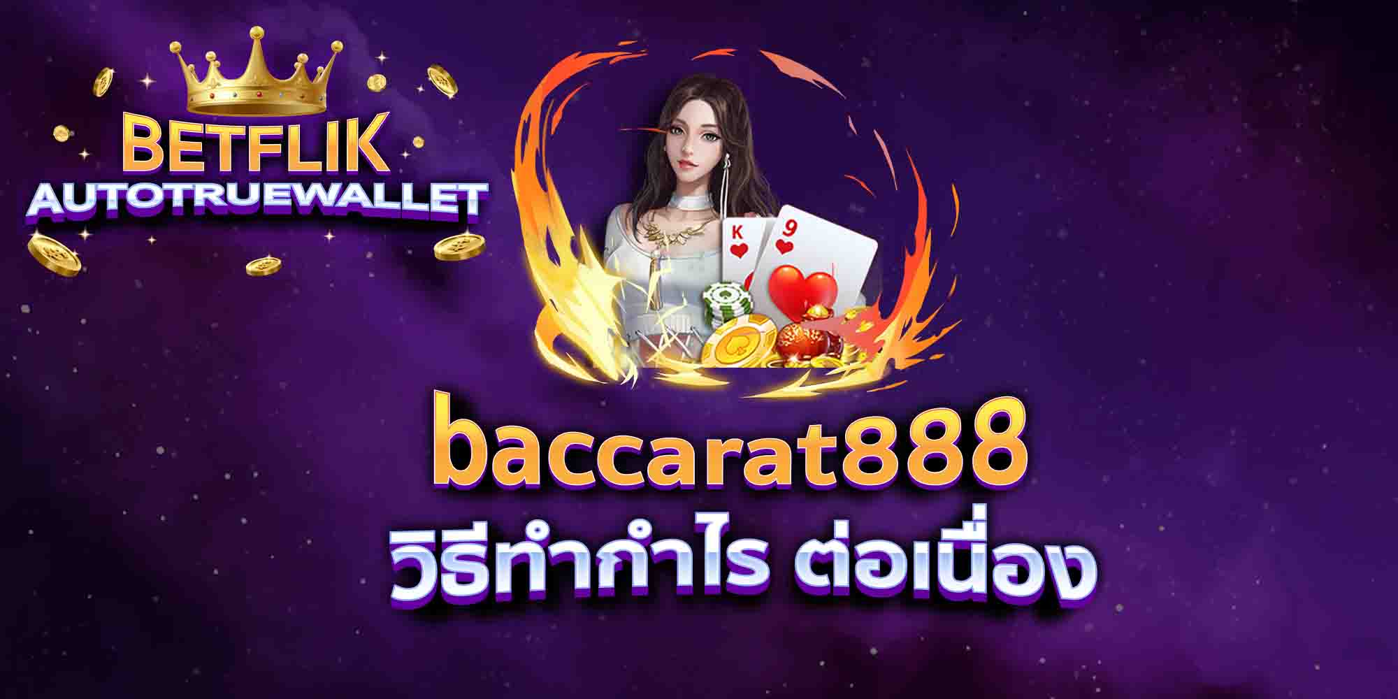 baccarat888-วิธีทำกำไร-ต่อเนื่อง