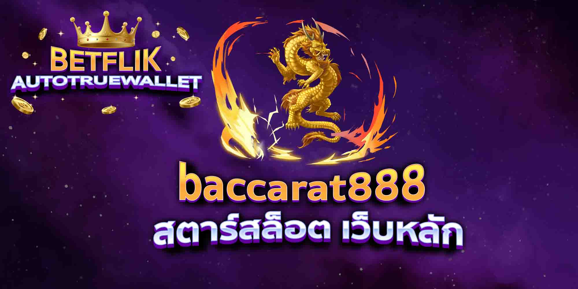 baccarat888-สตาร์สล็อต-เว็บหลัก