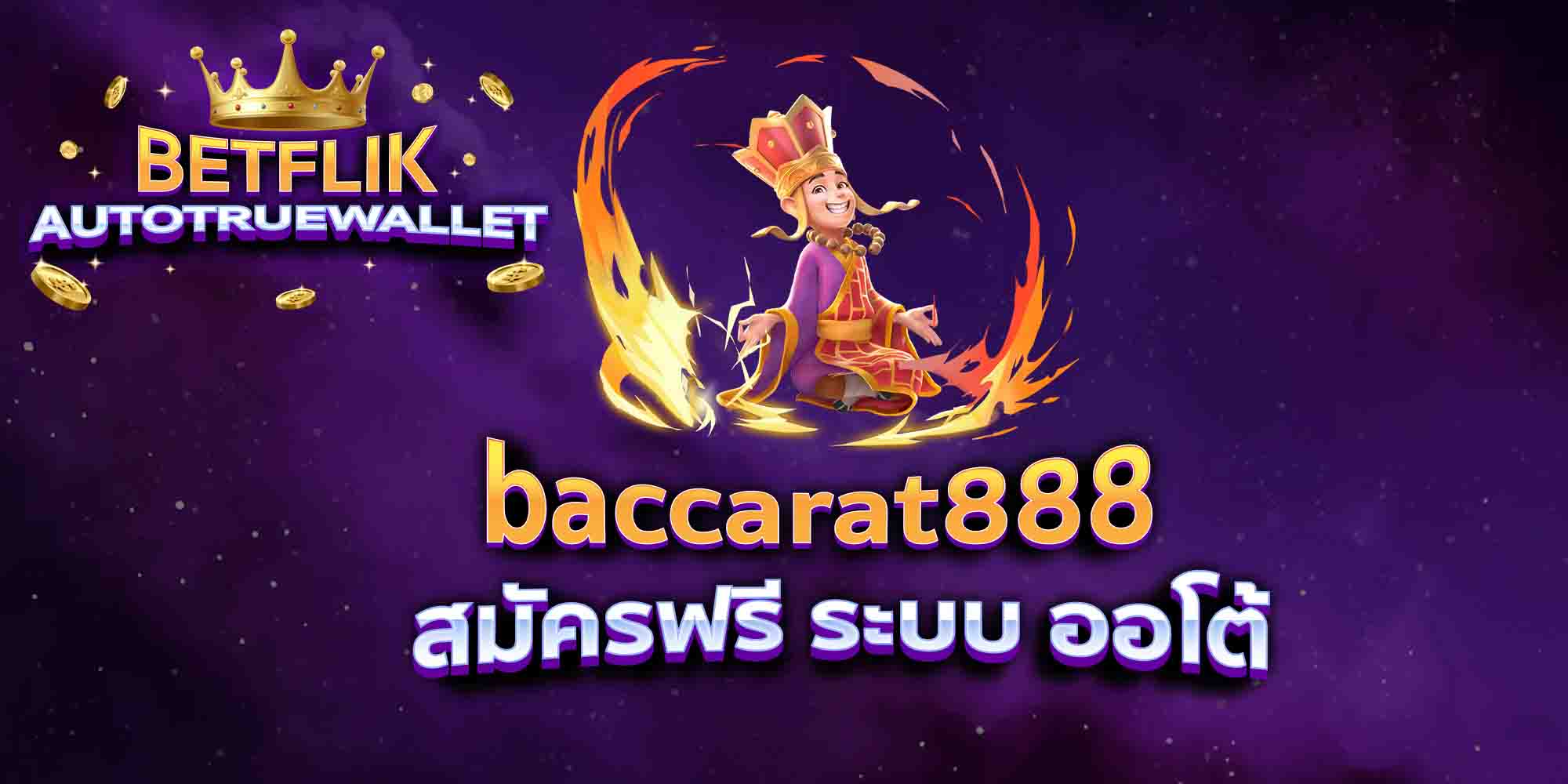 baccarat888-สมัครฟรี-ระบบ-ออโต้