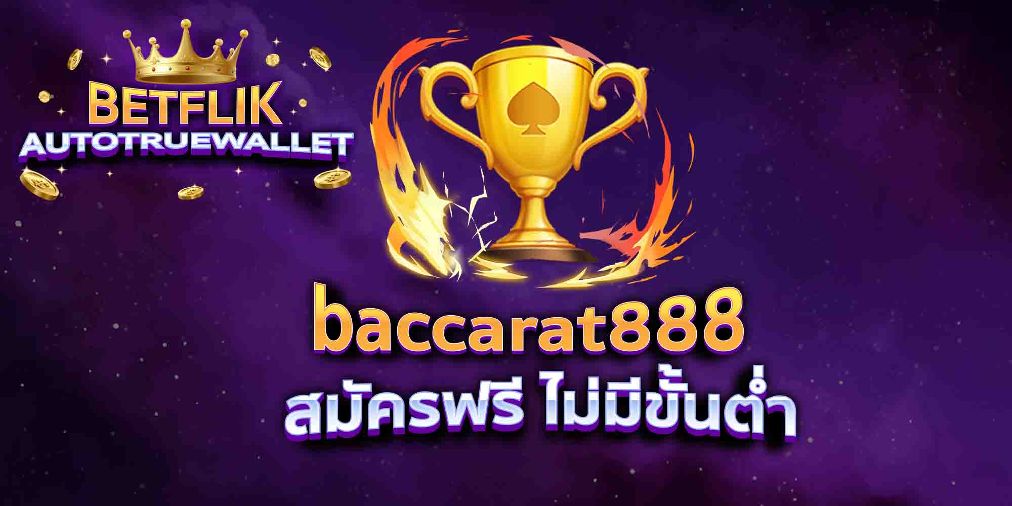 baccarat888-สมัครฟรี-ไม่มีขั้นต่ำ