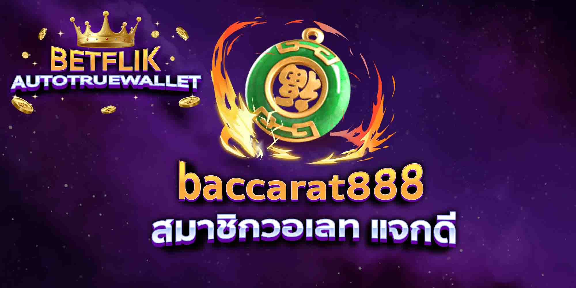 baccarat888-สมาชิกวอเลท-แจกดี
