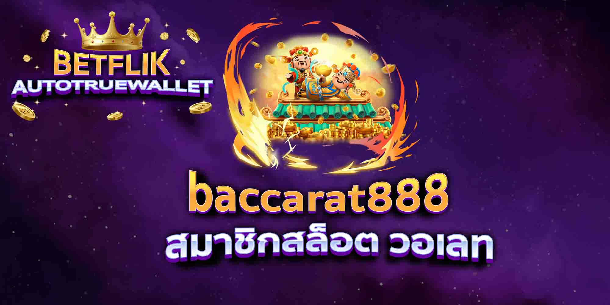 baccarat888-สมาชิกสล็อต-วอเลท