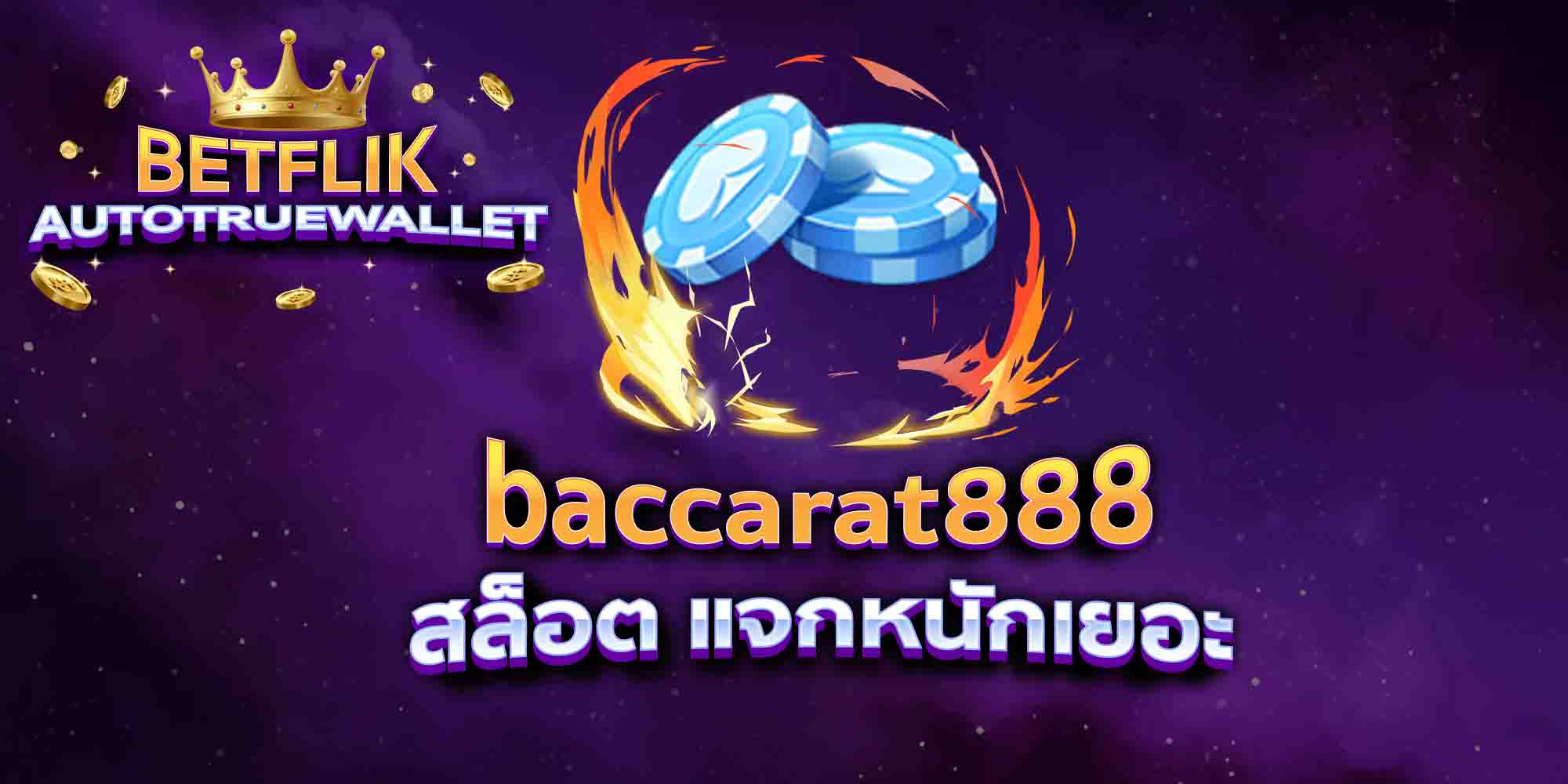 baccarat888-สล็อต-แจกหนักเยอะ