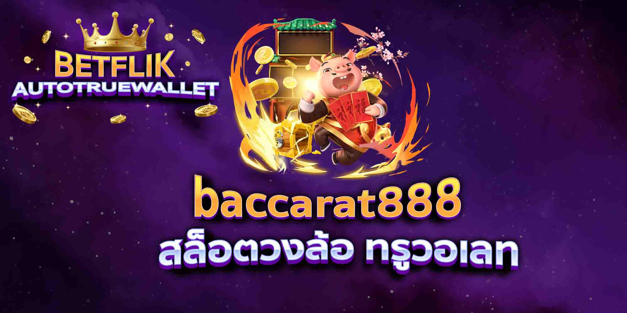 baccarat888-สล็อตวงล้อ-ทรูวอเลท