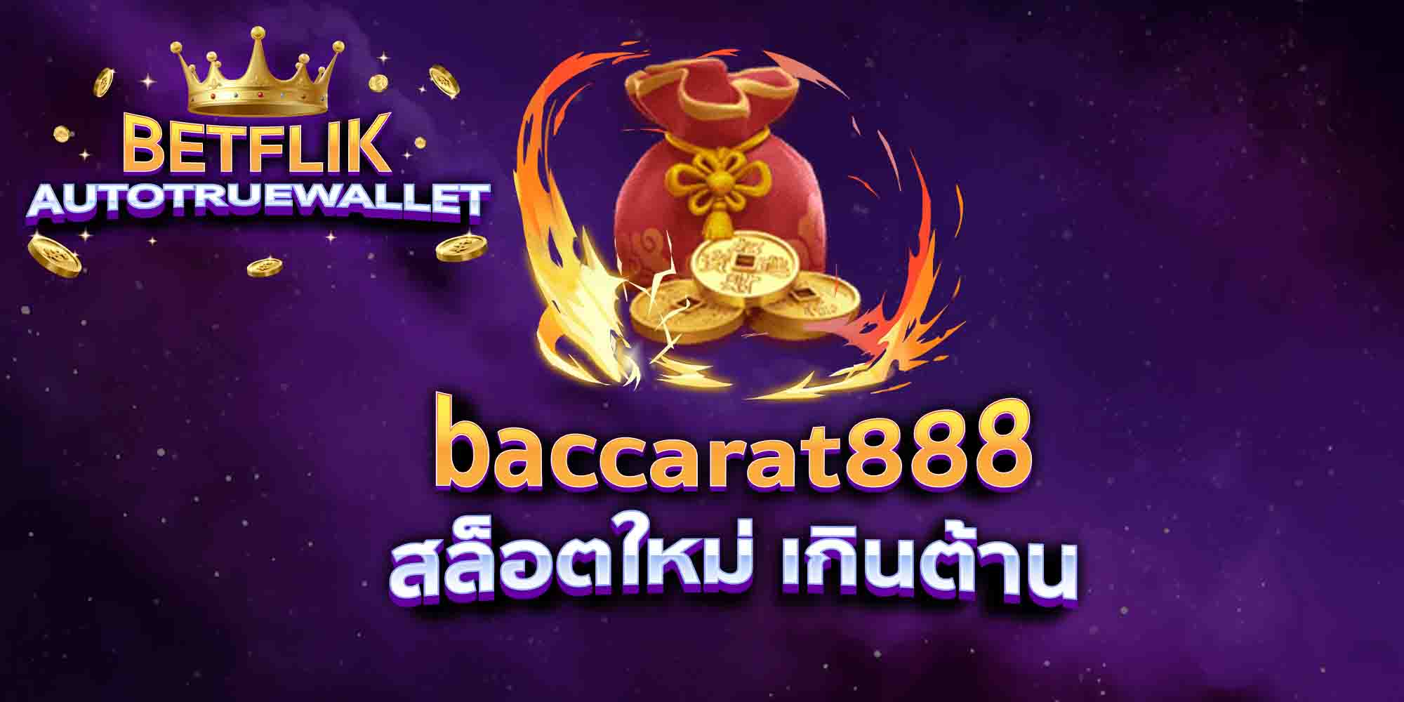 baccarat888-สล็อตใหม่-เกินต้าน
