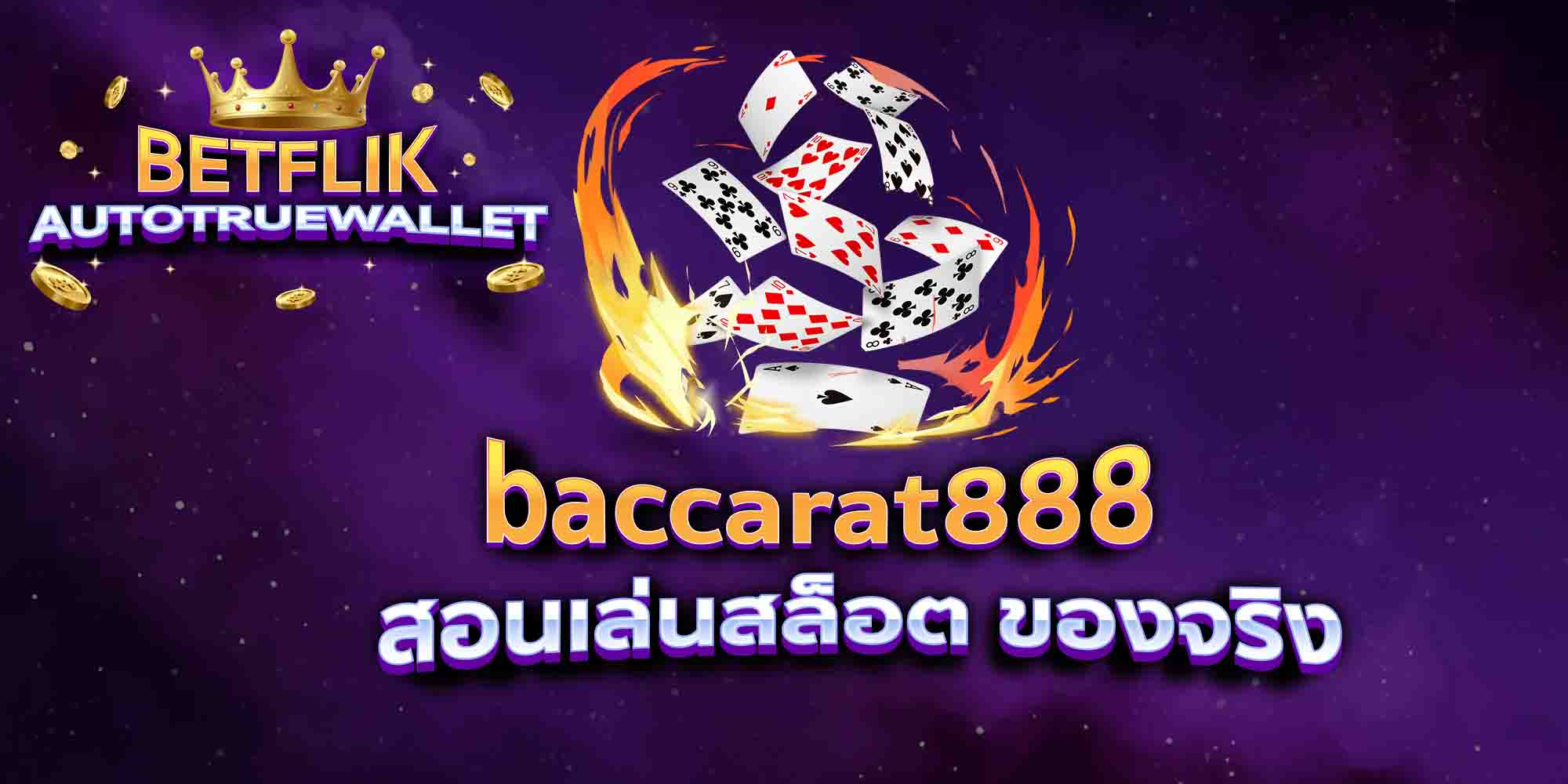 baccarat888-สอนเล่นสล็อต-ของจริง