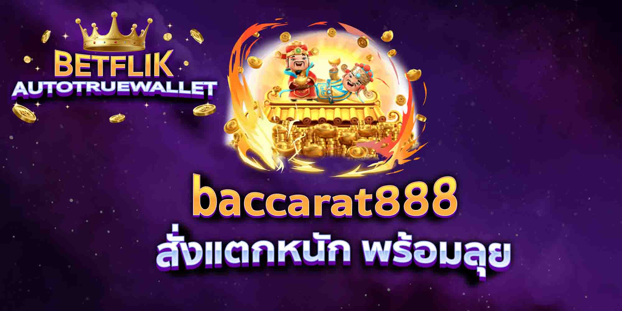 baccarat888-สั่งแตกหนัก-พร้อมลุย