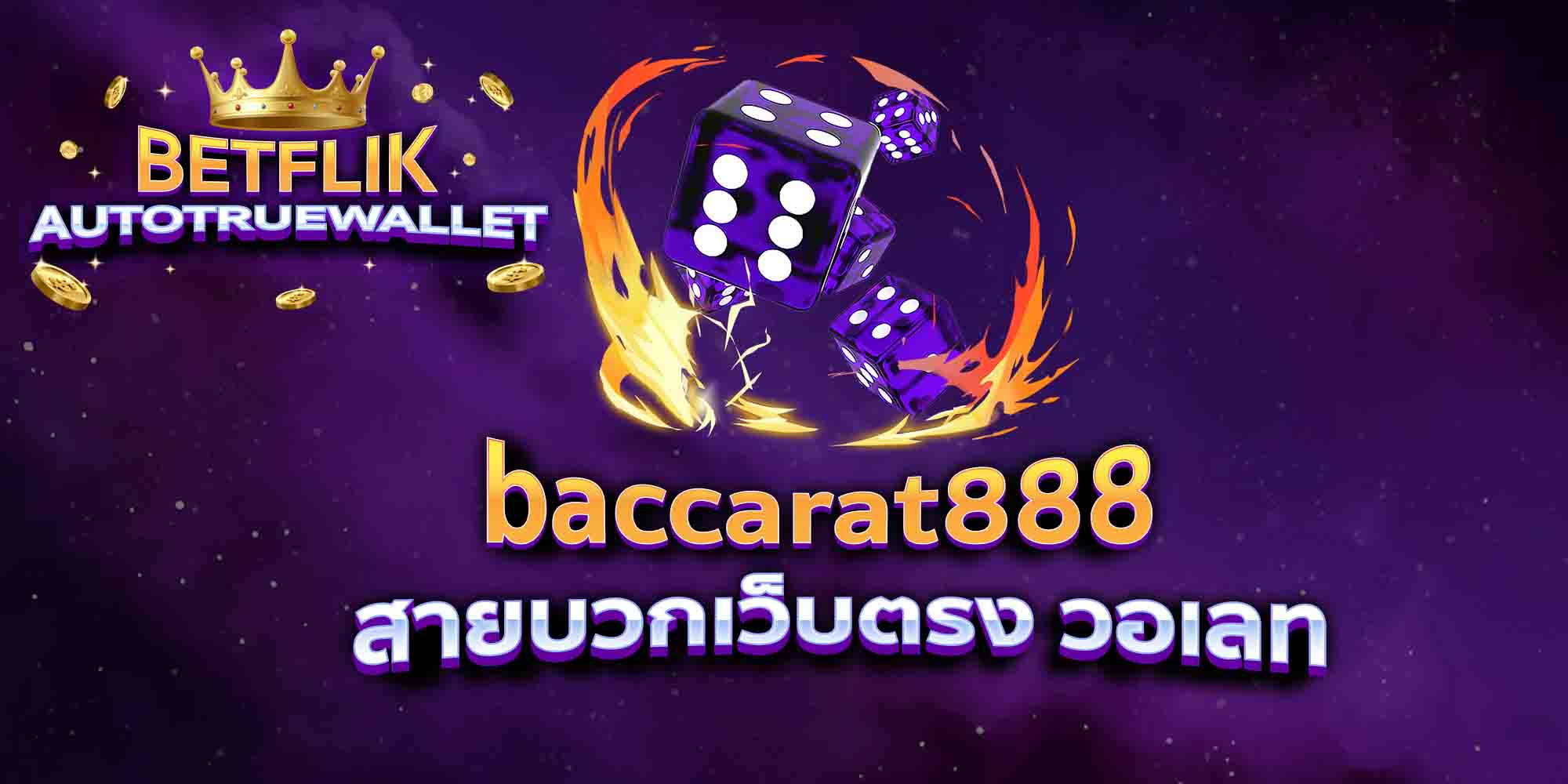 baccarat888-สายบวกเว็บตรง-วอเลท