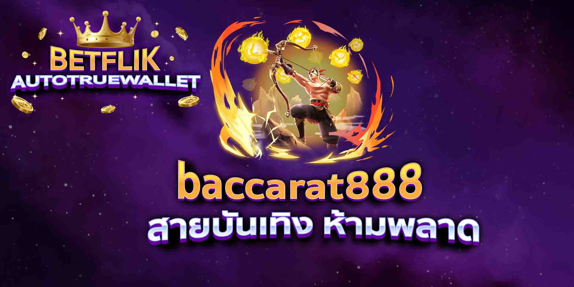 baccarat888-สายบันเทิง-ห้ามพลาด