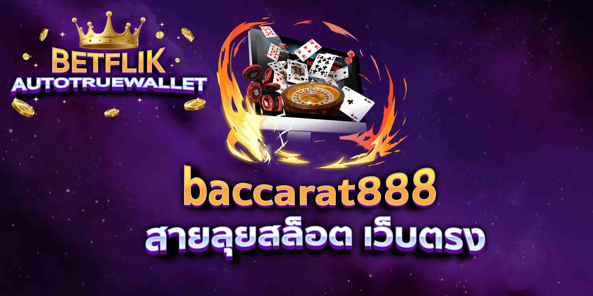 baccarat888-สายลุยสล็อต-เว็บตรง