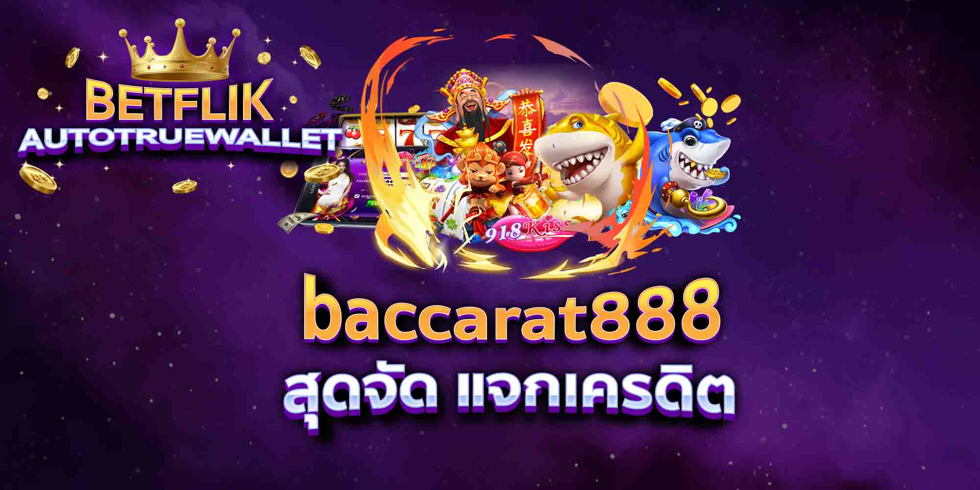 baccarat888-สุดจัด-แจกเครดิต