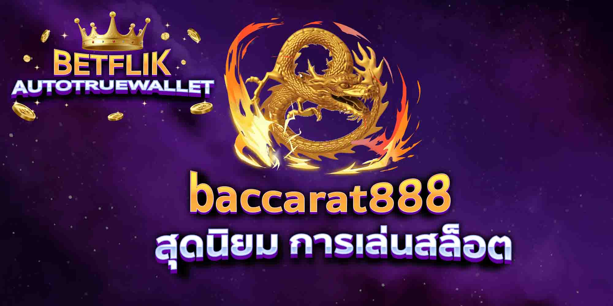 baccarat888-สุดนิยม-การเล่นสล็อต