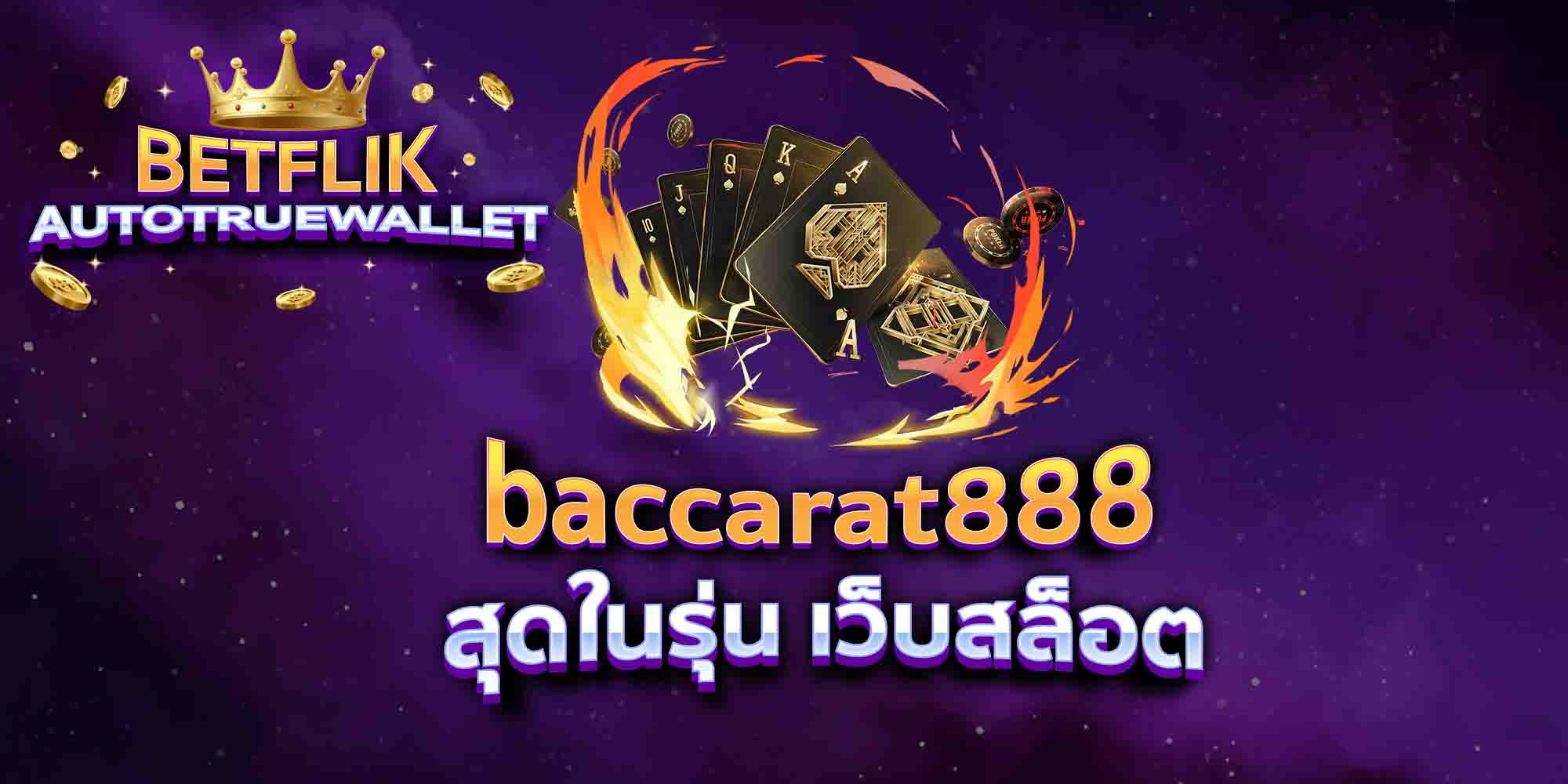 baccarat888-สุดในรุ่น-เว็บสล็อต