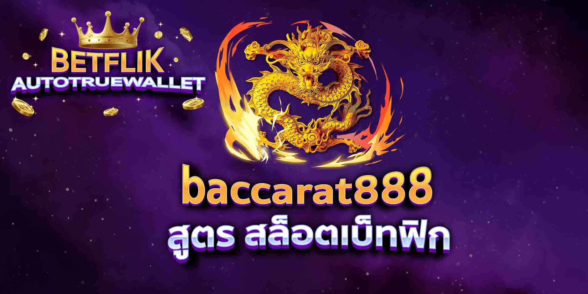 baccarat888-สูตร-สล็อตเบ็ทฟิก