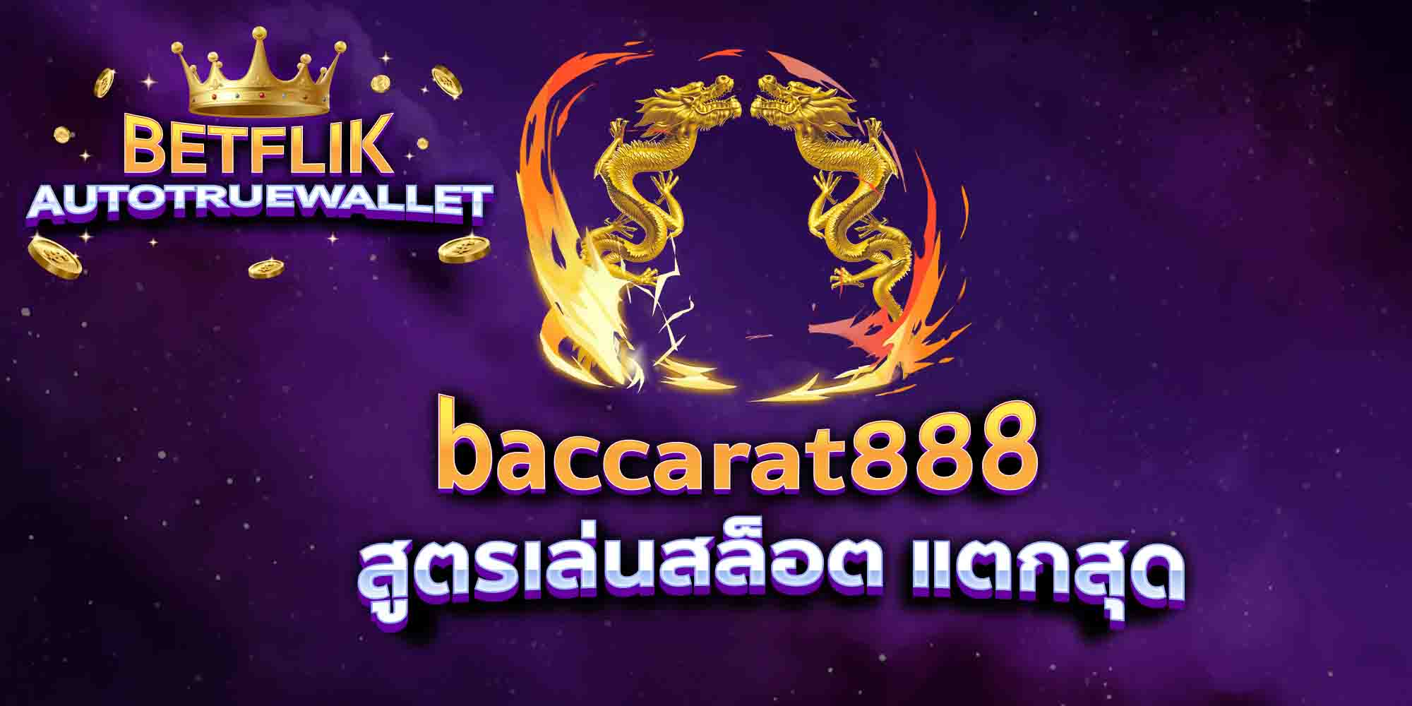 baccarat888-สูตรเล่นสล็อต-แตกสุด