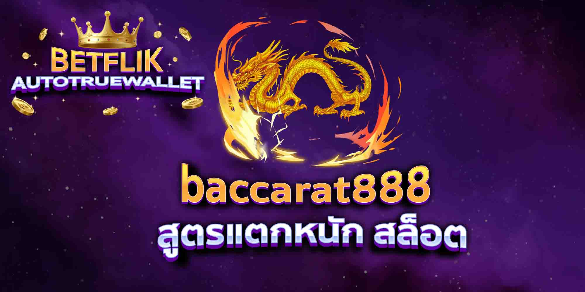 baccarat888-สูตรแตกหนัก-สล็อต