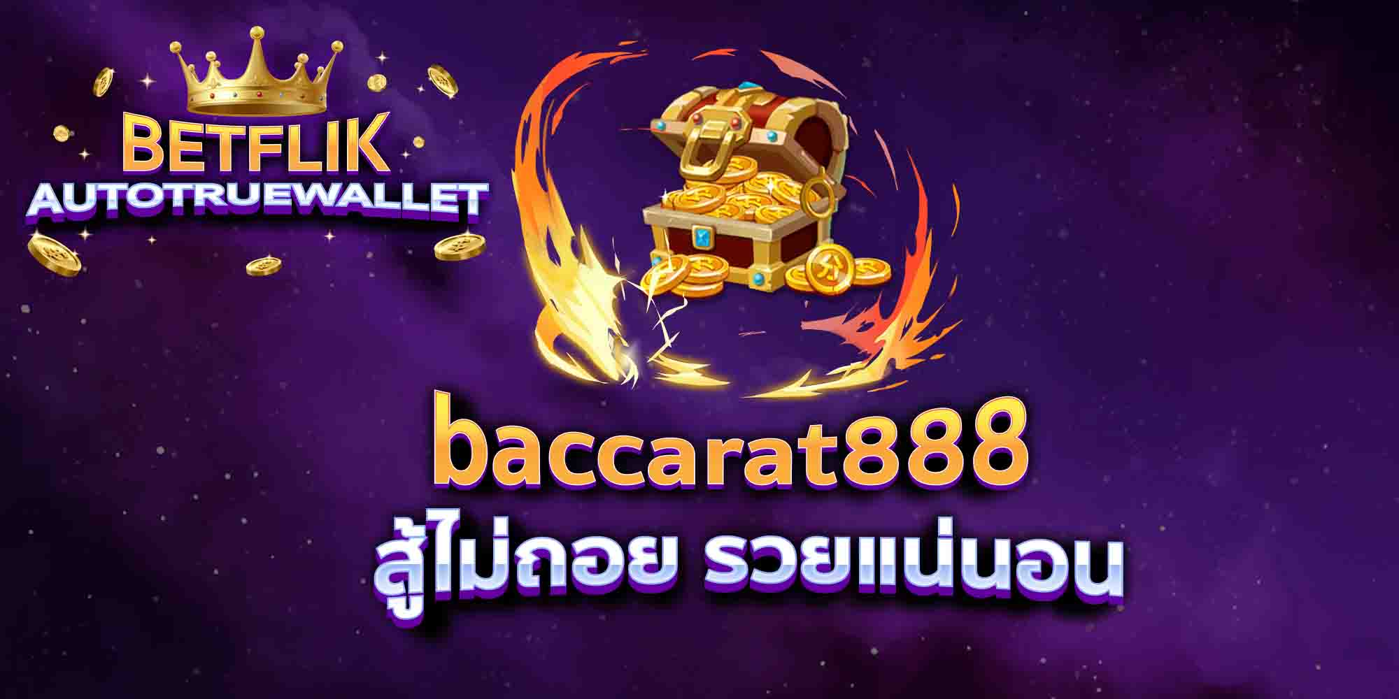 baccarat888-สู้ไม่ถอย-รวยแน่นอน
