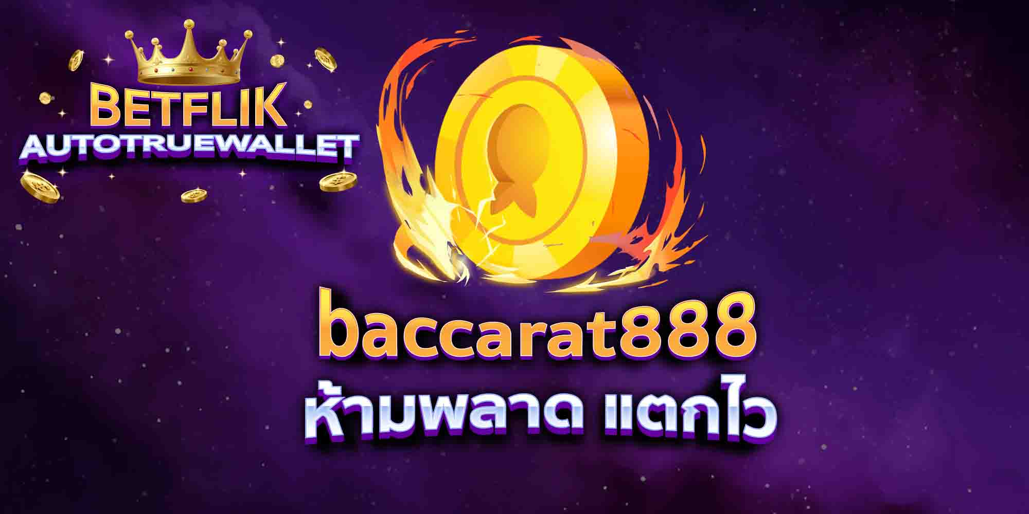 baccarat888-ห้ามพลาด-แตกไว