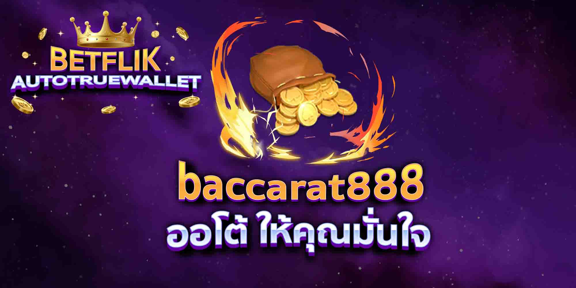 baccarat888-ออโต้-ให้คุณมั่นใจ