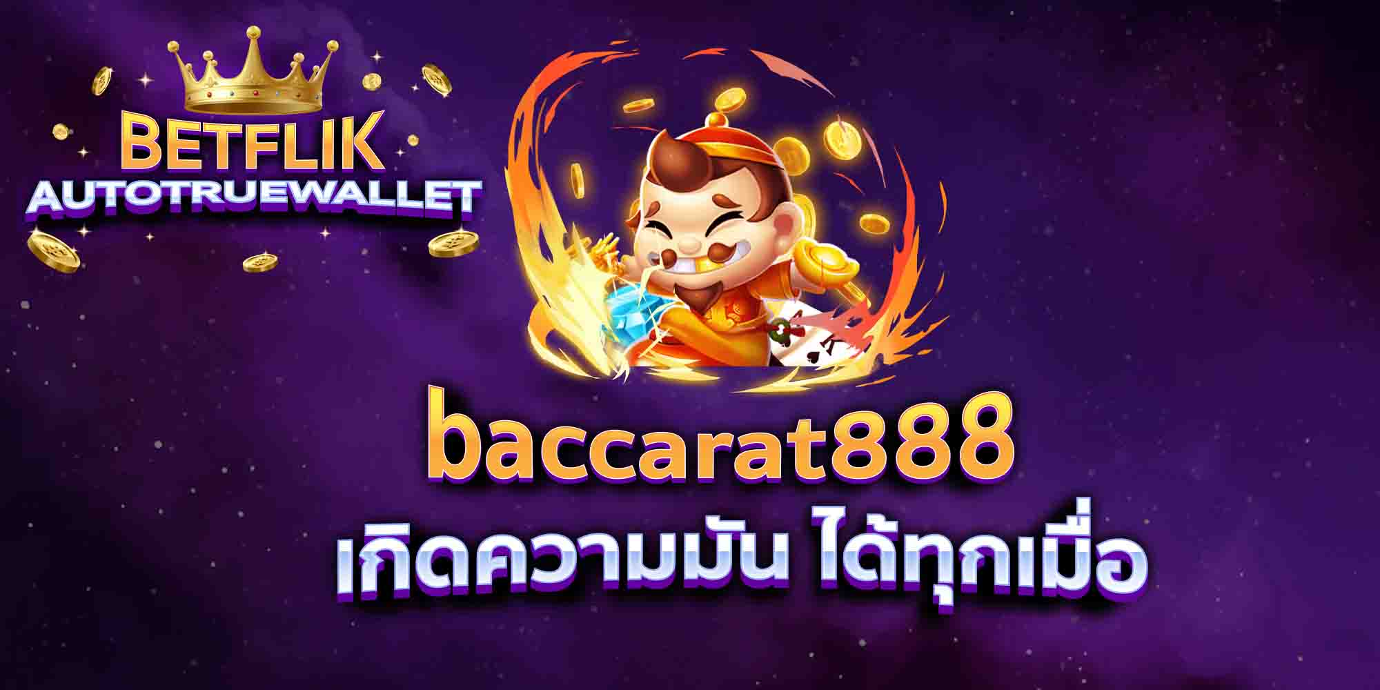 baccarat888-เกิดความมัน-ได้ทุกเมื่อ