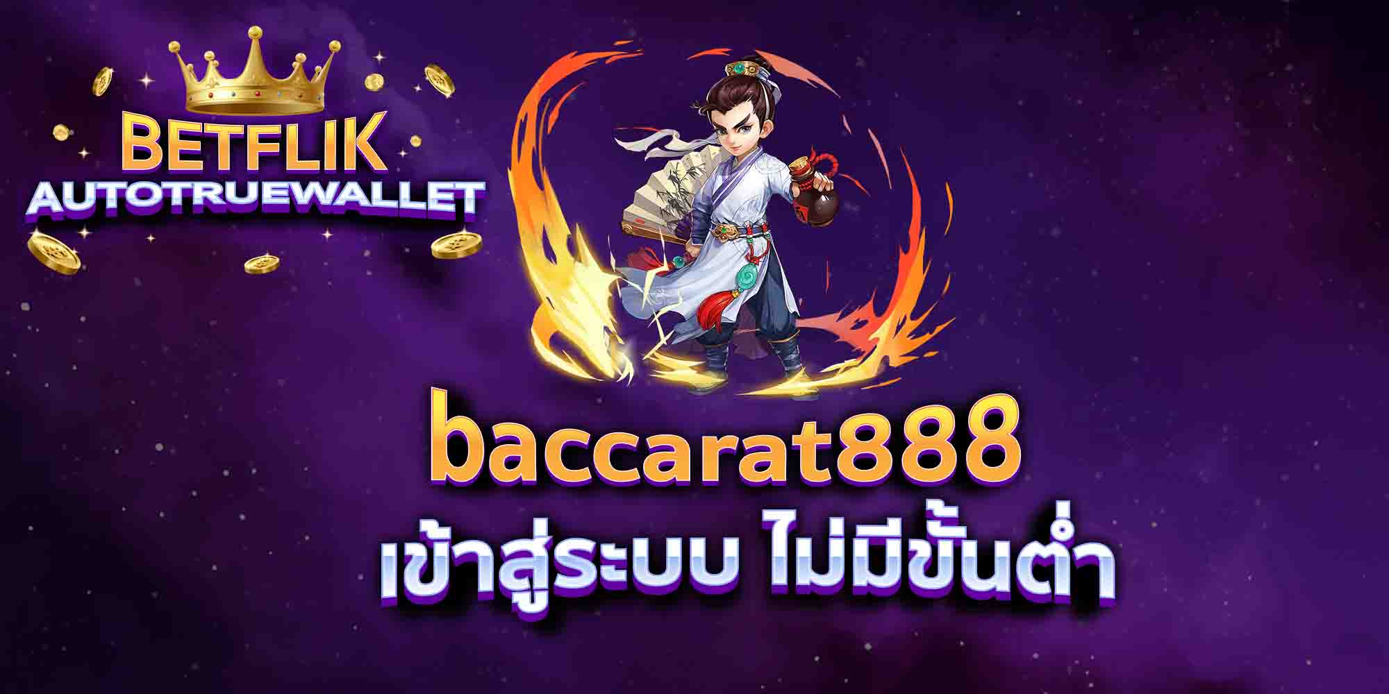 baccarat888-เข้าสู่ระบบ-ไม่มีขั้นต่ำ