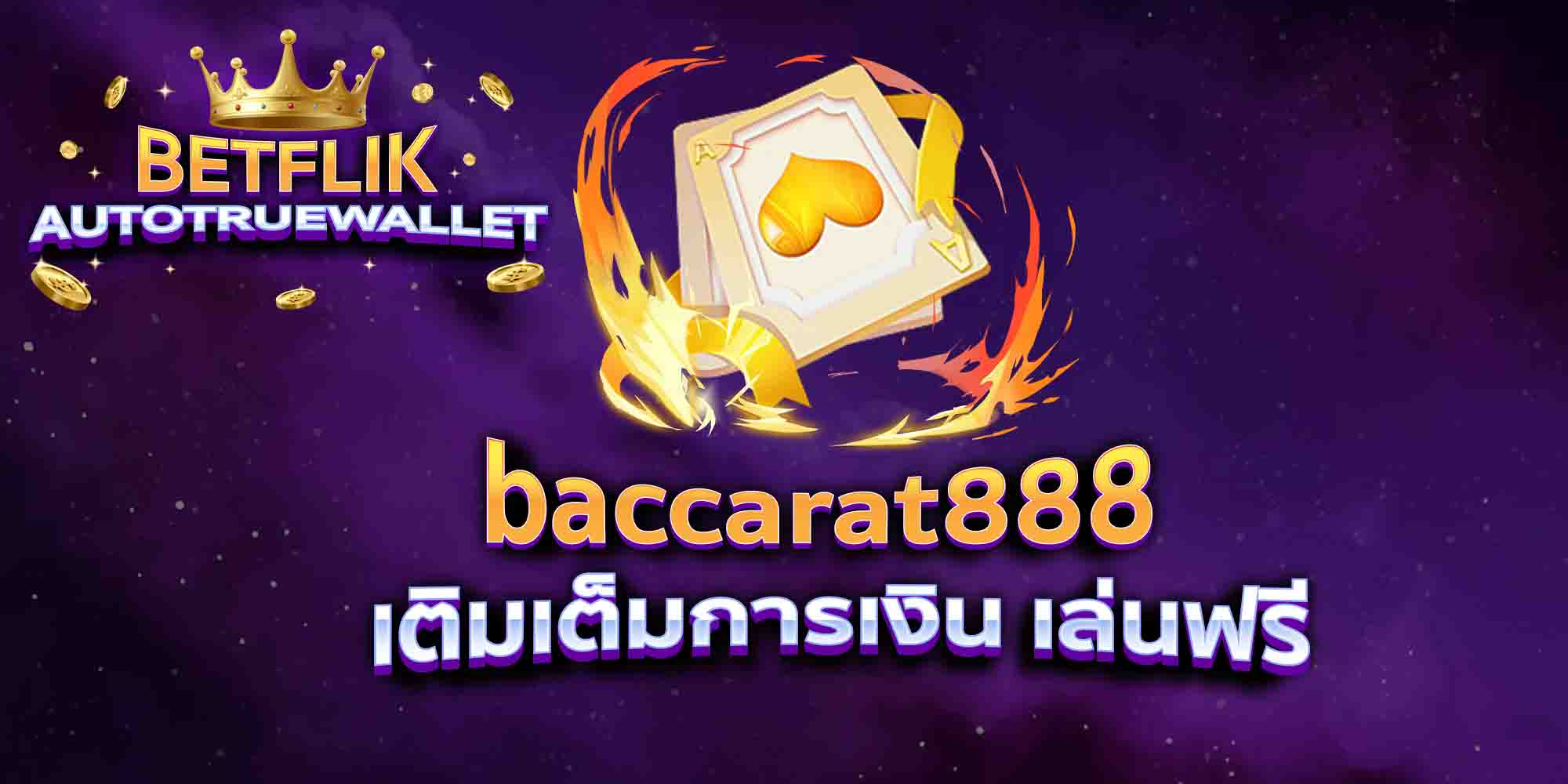 baccarat888-เติมเต็มการเงิน-เล่นฟรี