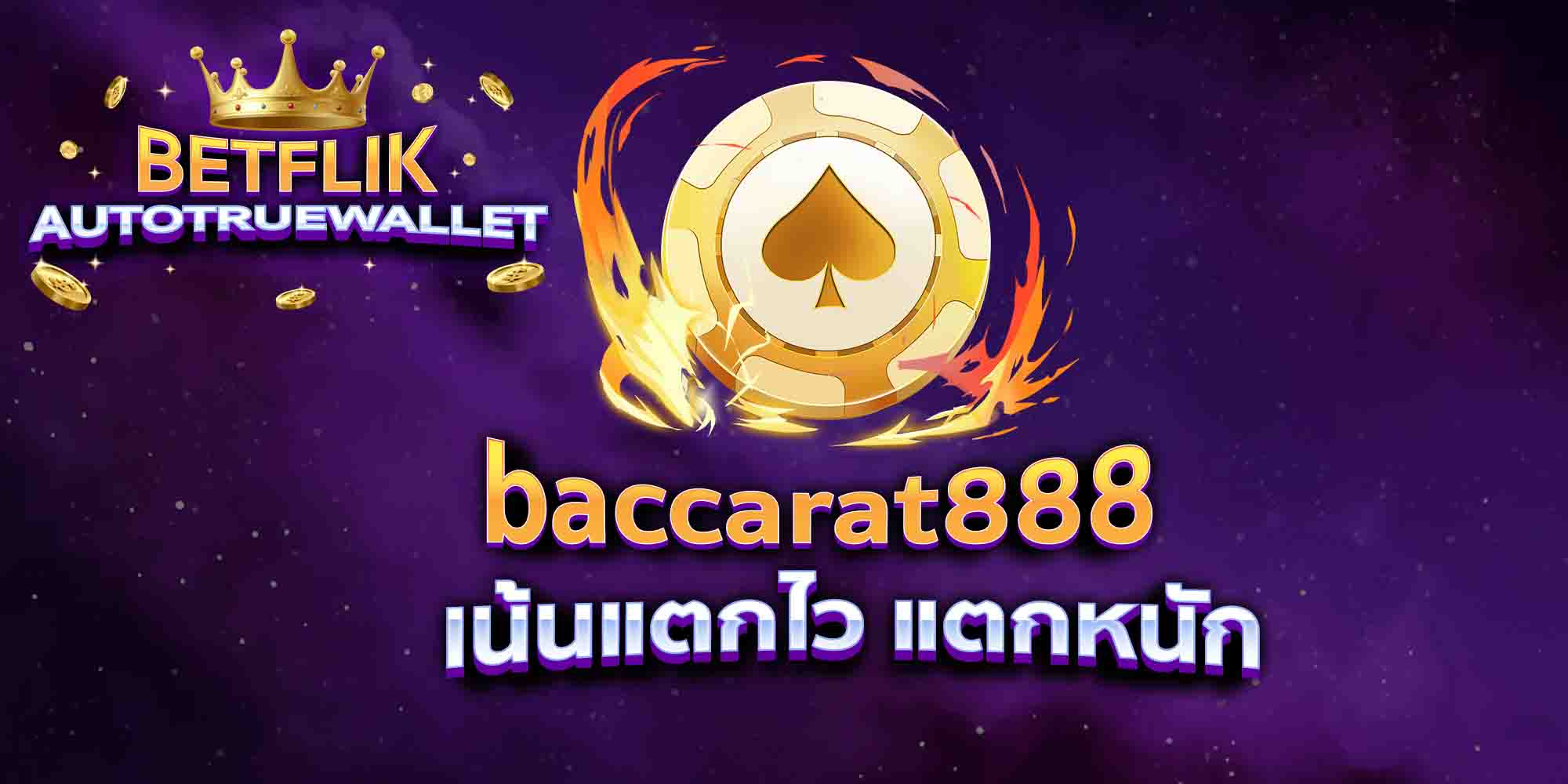 baccarat888-เน้นแตกไว-แตกหนัก