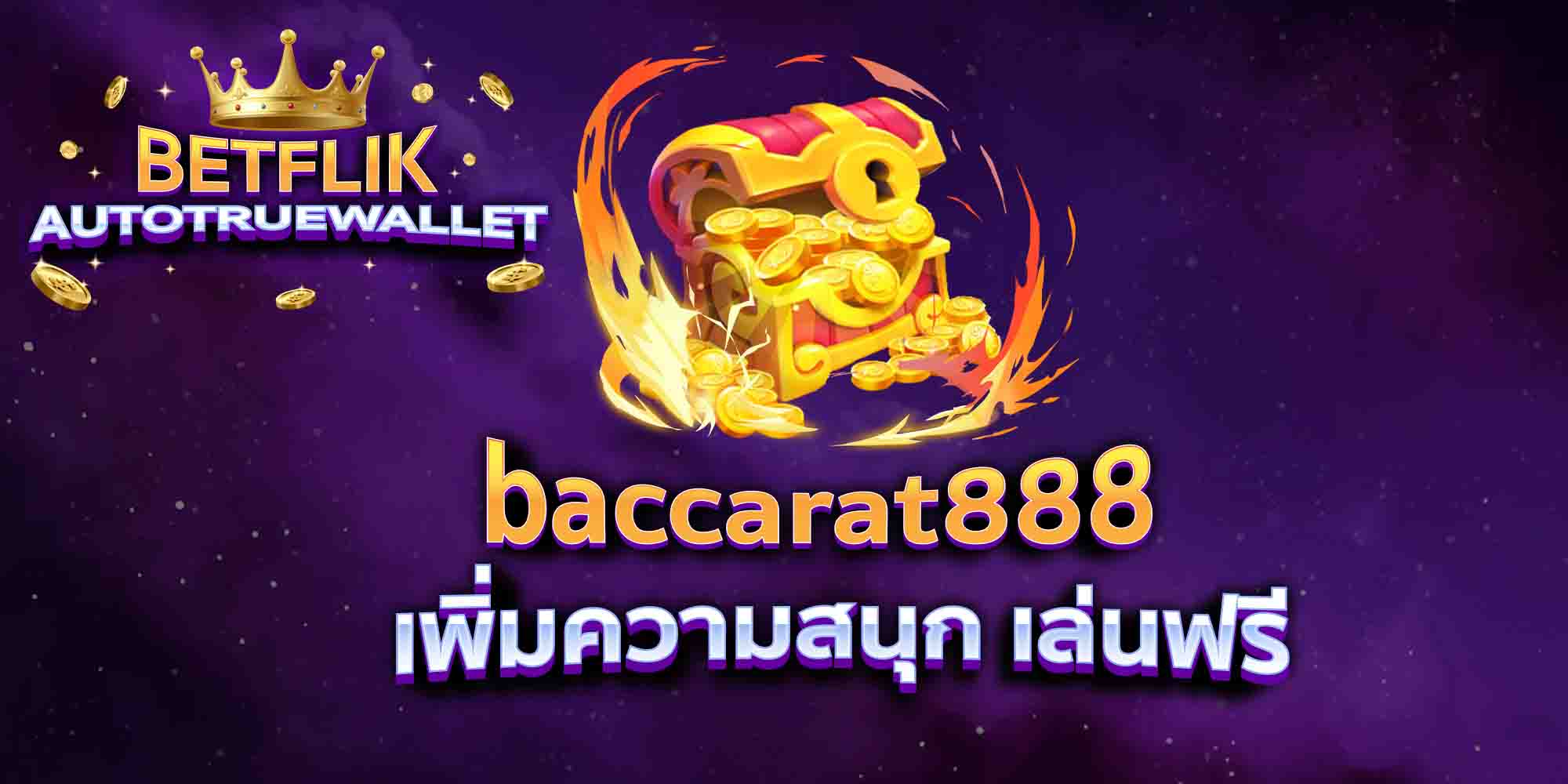 baccarat888-เพิ่มความสนุก-เล่นฟรี
