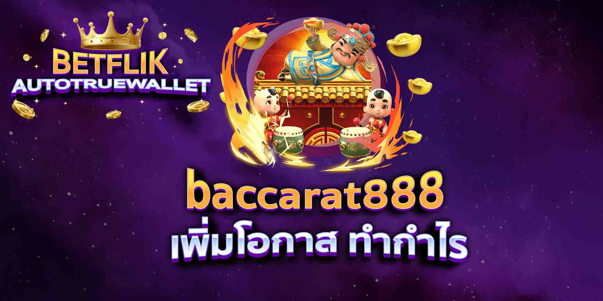 baccarat888-เพิ่มโอกาส-ทำกำไร