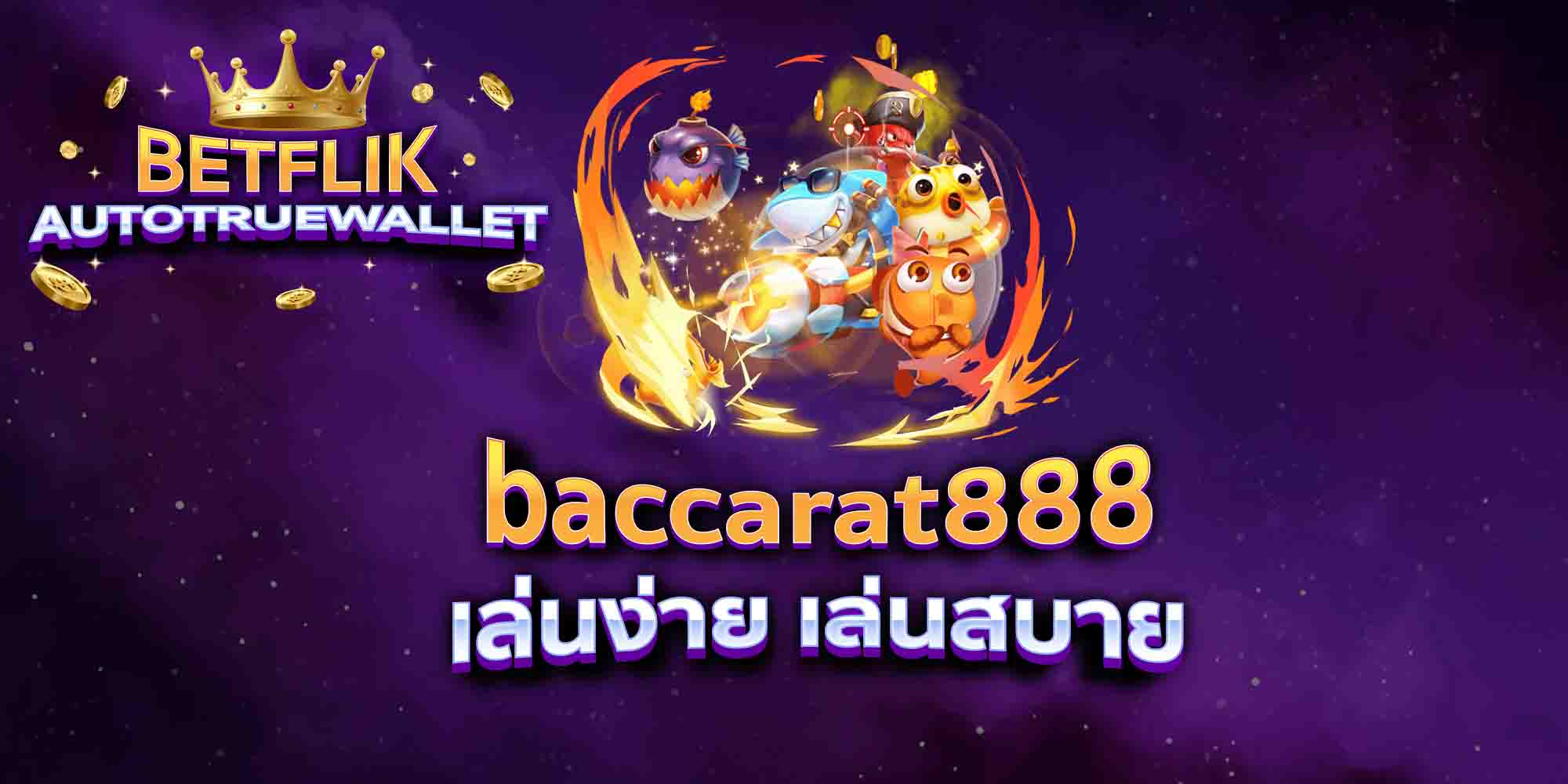 baccarat888-เล่นง่าย-เล่นสบาย