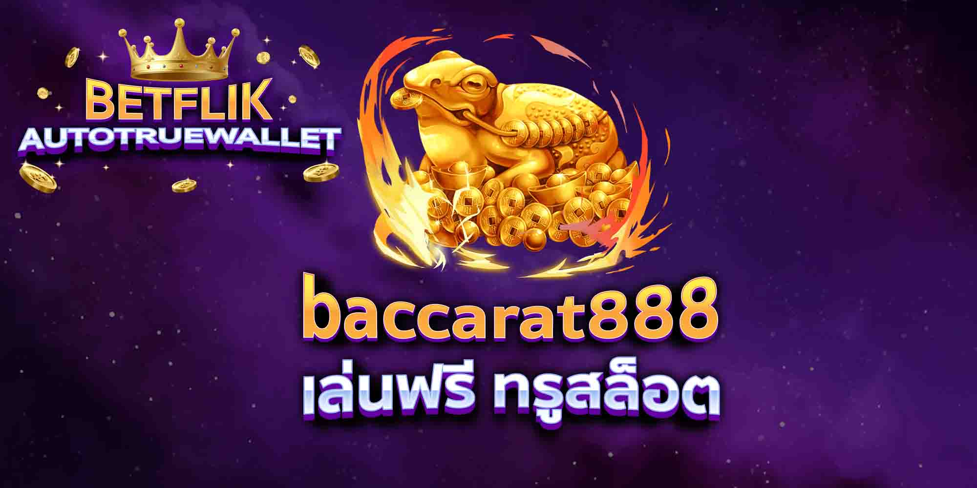 baccarat888-เล่นฟรี-ทรูสล็อต