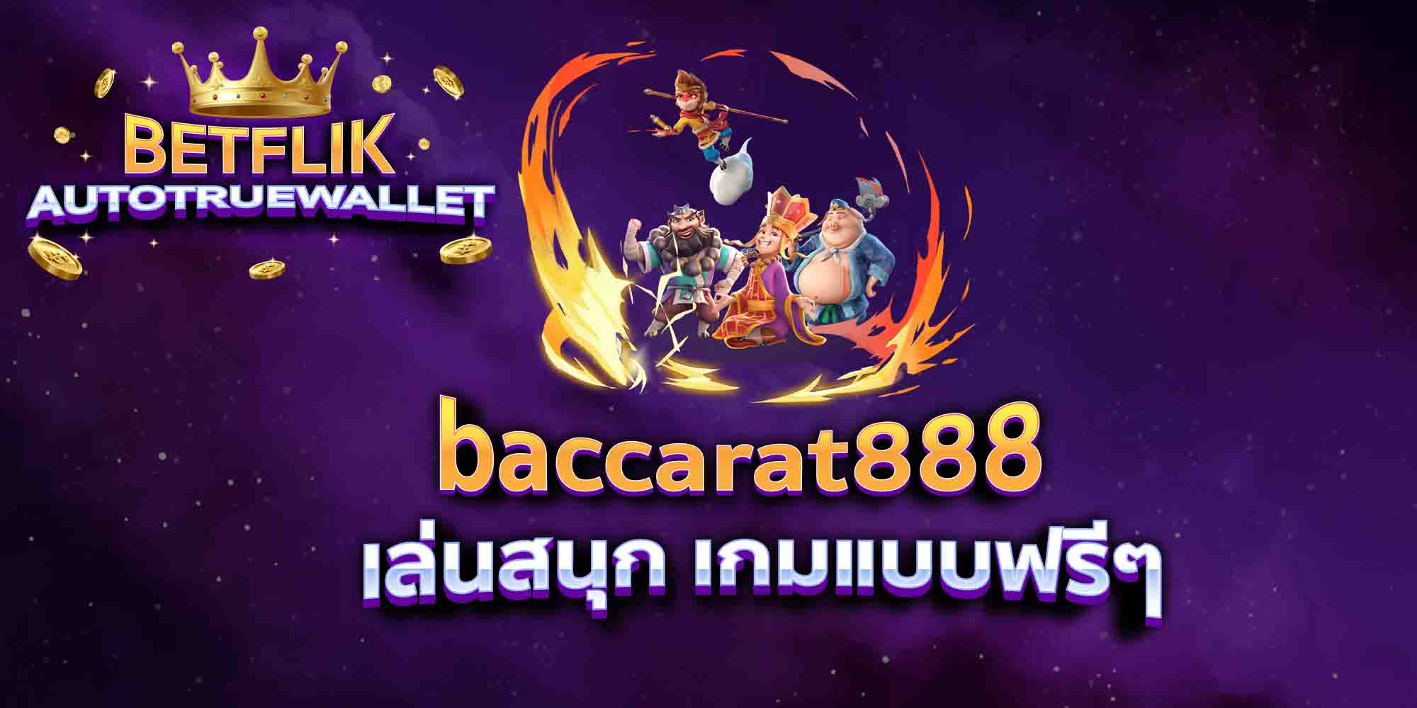 baccarat888-เล่นสนุก-เกมแบบฟรีๆ