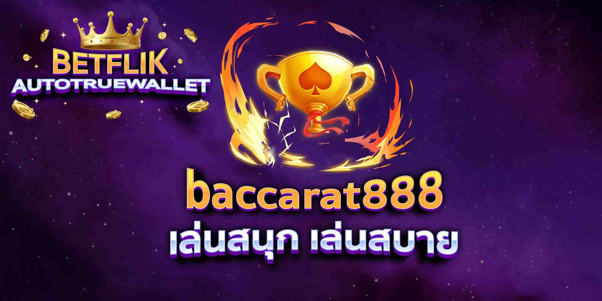 baccarat888-เล่นสนุก-เล่นสบาย