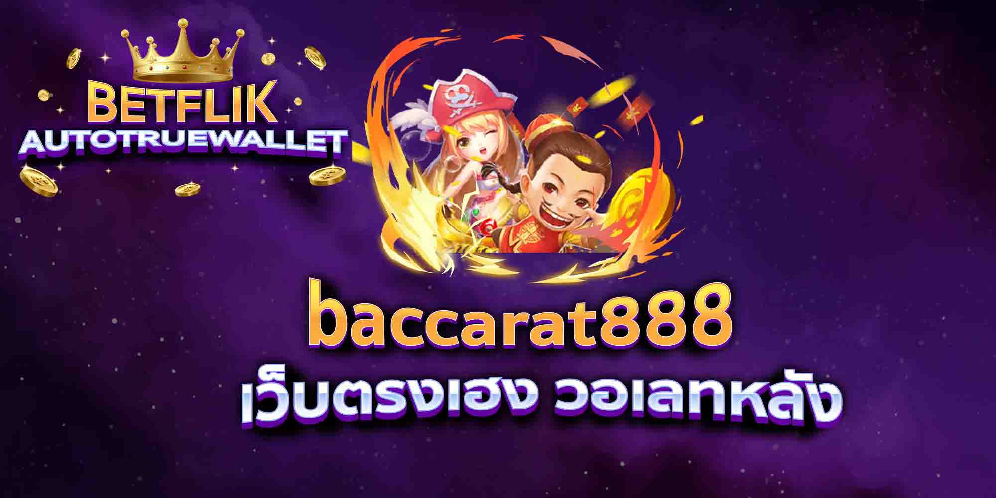 baccarat888-เว็บตรงเฮง-วอเลทหลัง