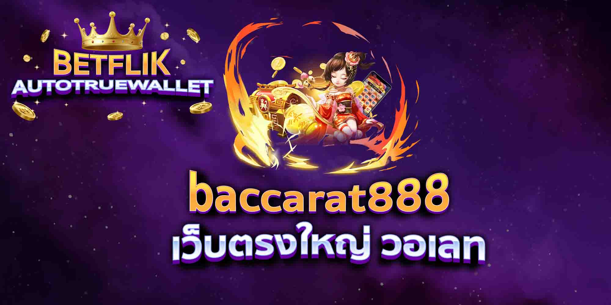 baccarat888-เว็บตรงใหญ่-วอเลท