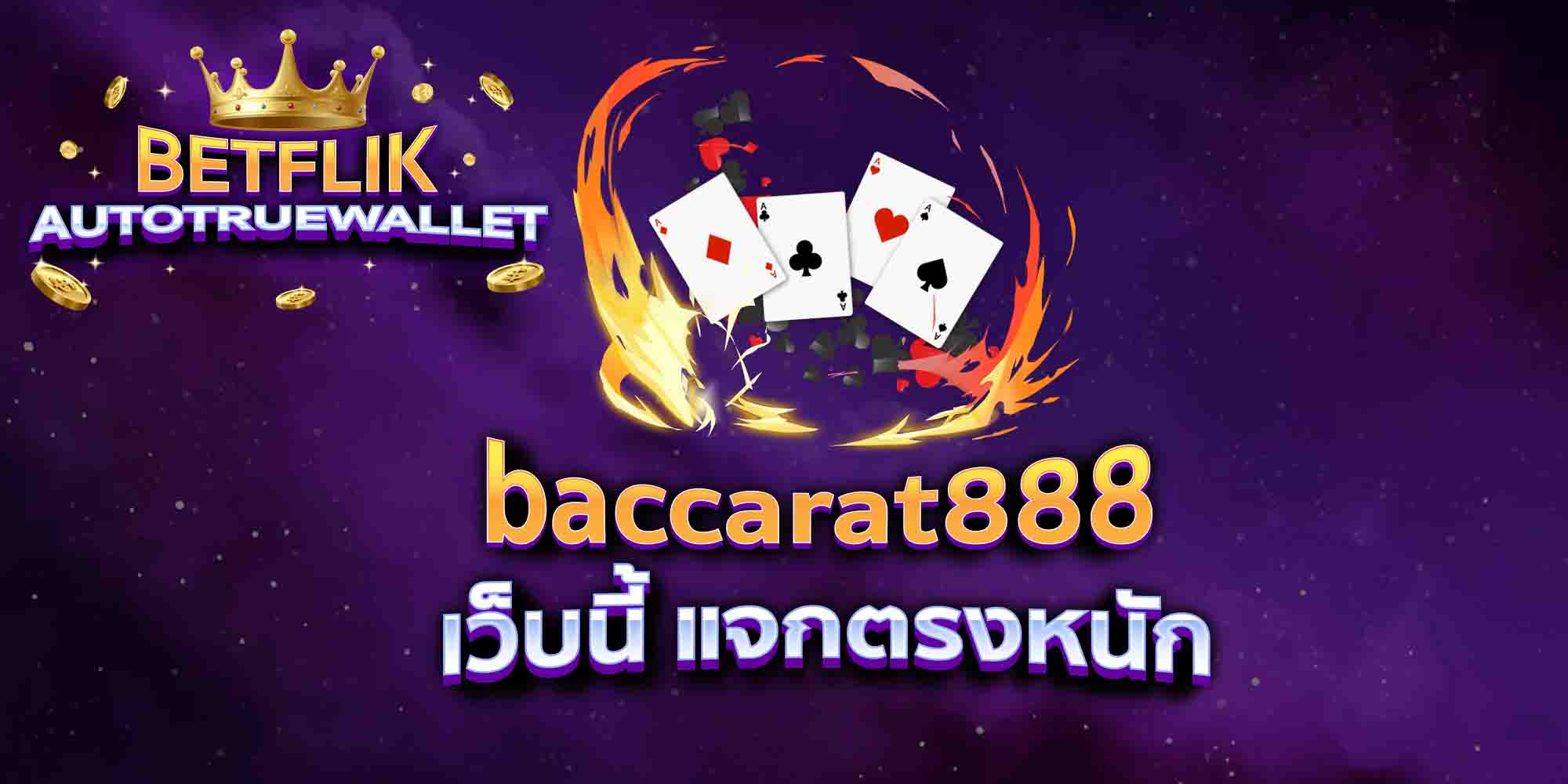 baccarat888-เว็บนี้-แจกตรงหนัก