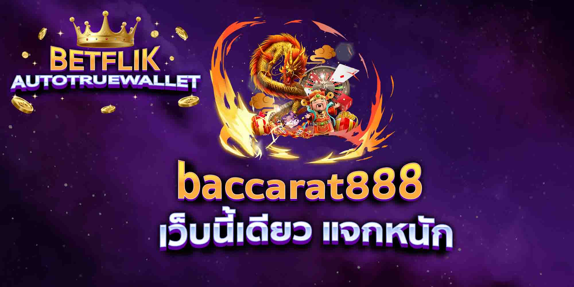 baccarat888-เว็บนี้เดียว-แจกหนัก